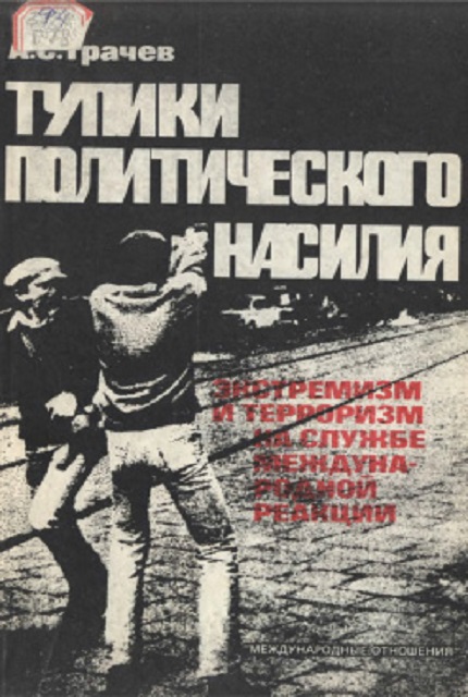 Deadlocks of Political Violence : Extremism and Terrorism in the Service of International Reaction