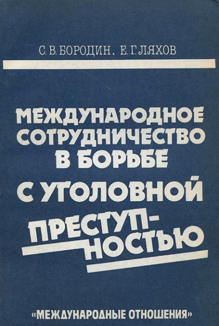Международное сотрудничество в борьбе с уголовной преступностью