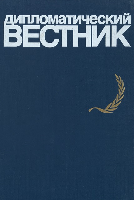 Diplomatic Bulletin / Diplomatic Academy of the USSR Ministry of Foreign Affairs