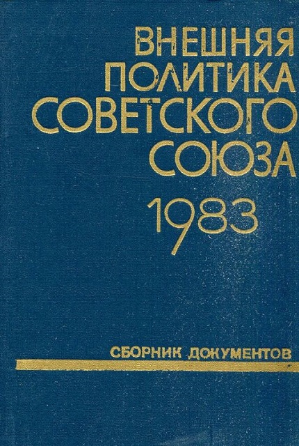 Внешняя политика Советского Союза и международные отношения : cб. документов (1983 г.)