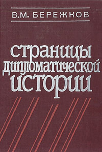 Страницы дипломатической истории. – 2-е изд., доп.