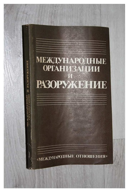 Международные организации и разоружение