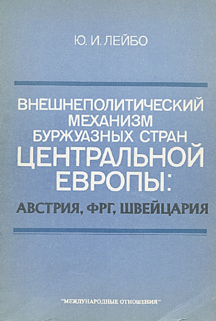 The foreign policy mechanism of the bourgeois countries of Central Europe: Austria, Germany, Switzerland