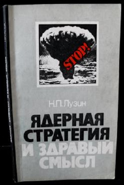 Ядерная стратегия и здравый смысл