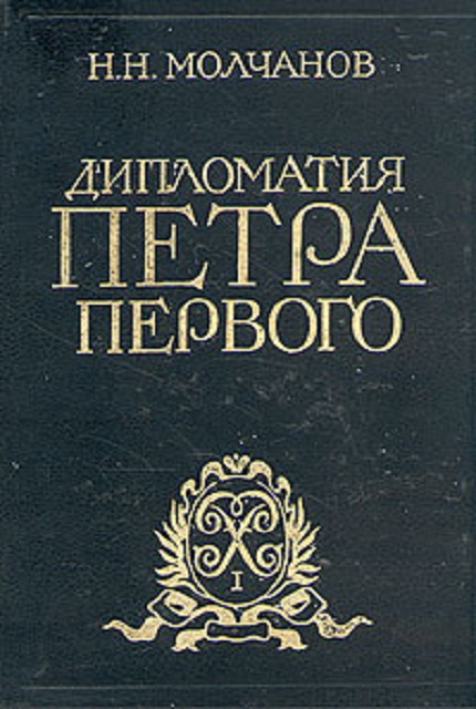 Дипломатия Петра Первого