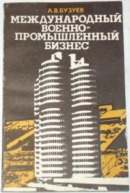 Международный военно-промышленный бизнес