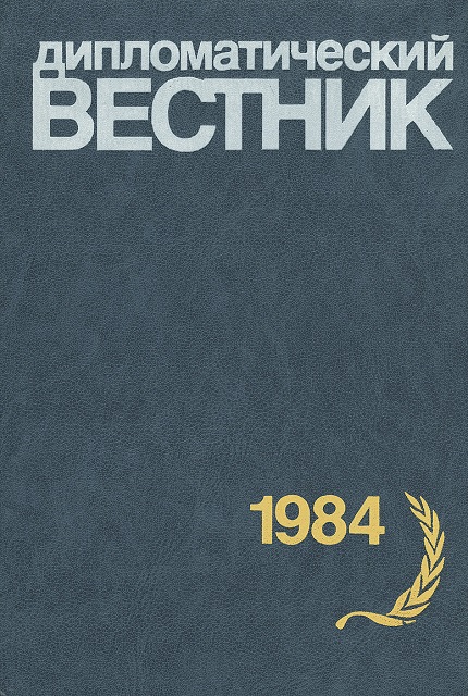 Дипломатический вестник / Дипломатическая Академия МИД СССР (1984 г.)