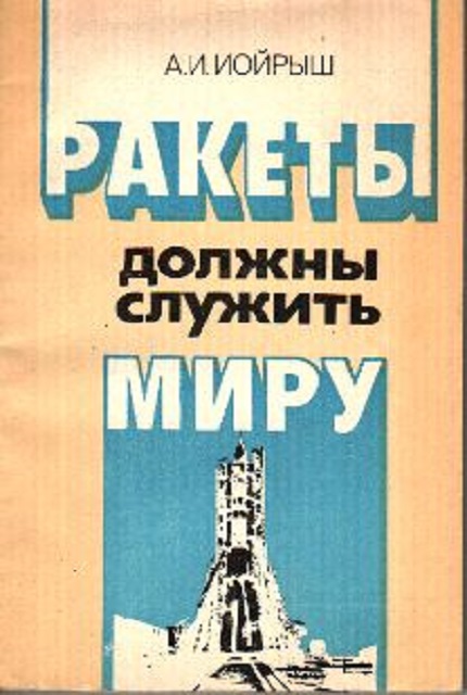 Ракеты должны служить миру