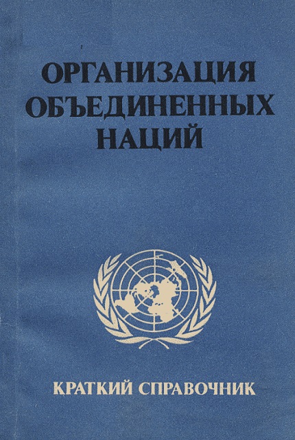 United Nations : Quick Reference Guide (1985)