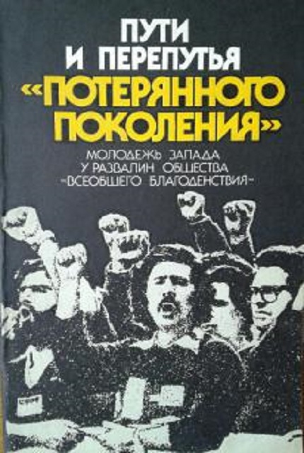 Пути и перепутья "потерянного поколения" : Молодежь запада у развалин общества "всеобщего благоденствия"