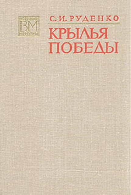 Крылья Победы. – 2-е изд., доп.