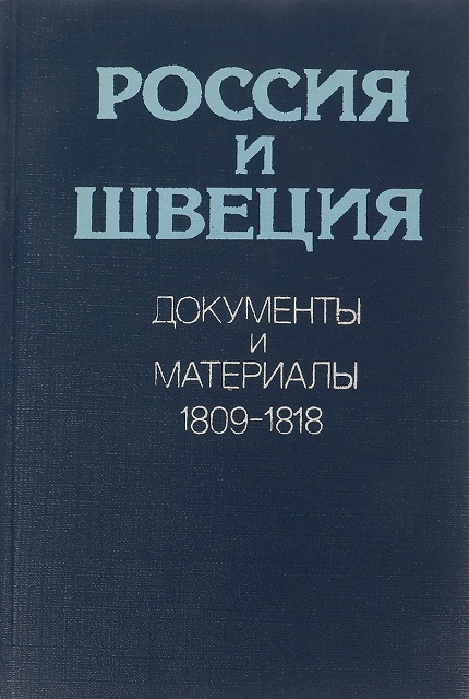 Россия и Швеция : документы и материалы, 1809-1818