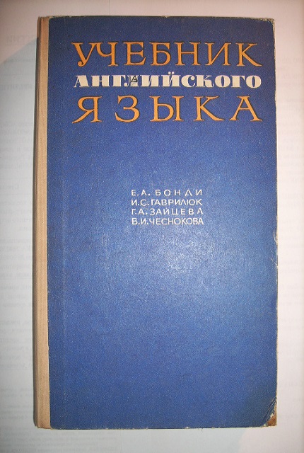 Учебник английского языка. – 2 изд.