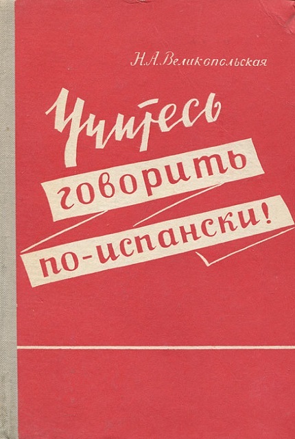Учитесь говорить по-испански. – 3-е изд
