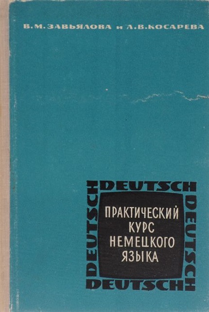 Practical course of the German language. - 2 ed.