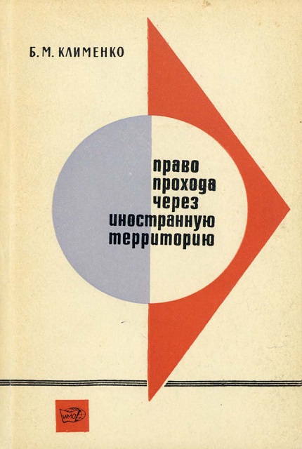 Право прохода через иностранную территорию