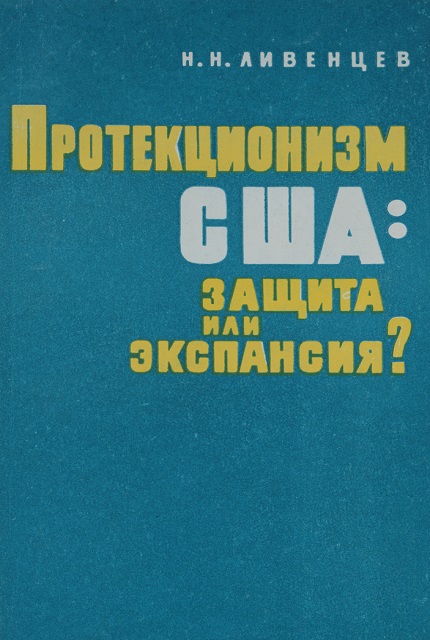 Протекционизм США: защита или экспансия?