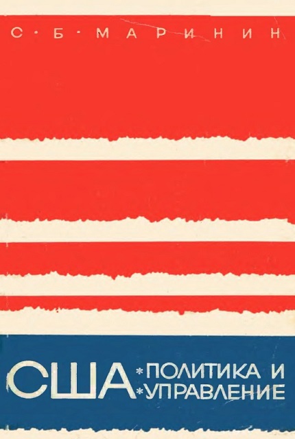 США: политика и управление