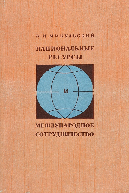 Национальные ресурсы и международное сотрудничество