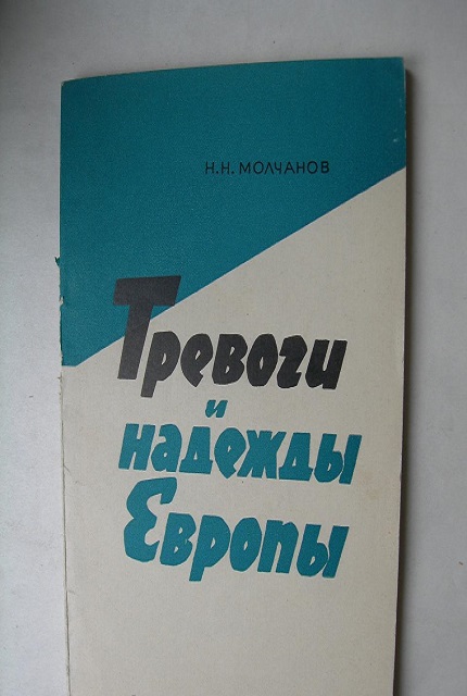 Тревоги и надежды Европы