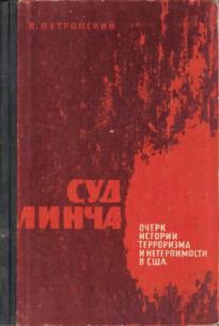 Суд Линча
