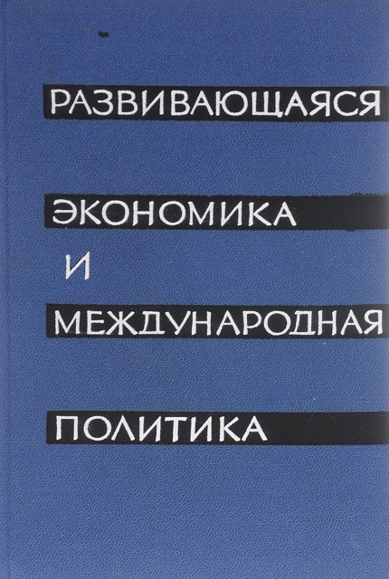 Развивающая экономика и международная политика