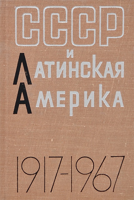 СССР и Латинская Америка. 1917–1967