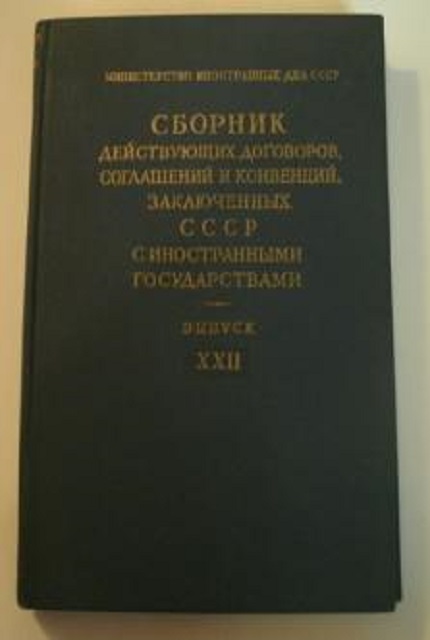 Сборник действующих договоров, соглашений и конвенций, заключенных с иностранными государствами