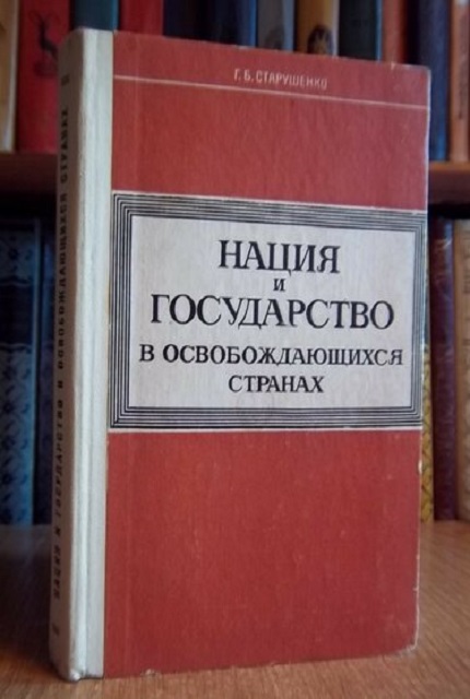 Нация и государство в освобождающихся странах