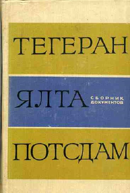 Тегеран - Ялта - Потсдам