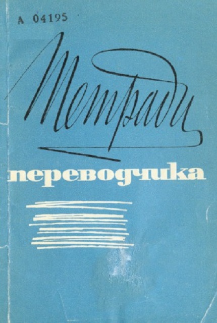 Тетради переводчика. Вып. IV