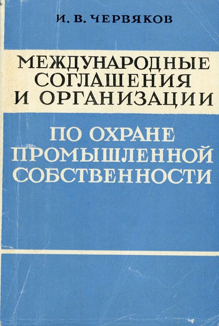 Международные соглашения и организации по охране промышленной собственности