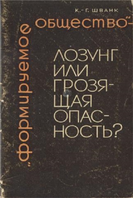 "Формируемое общество" – лозунг или грозящая опасность?