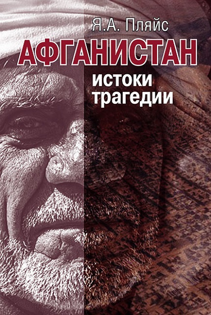Афганистан: истоки трагедии 