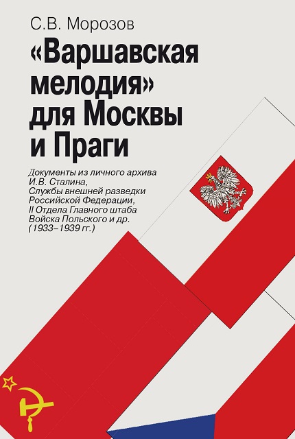 «Варшавская мелодия» для Москвы и Праги: документы из личного архива И.В. Сталина, Службы внешней разведки Российской Федерации, II Отдела Главного штаба Войска Польского и др. (1933–1939 гг.)