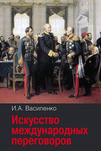 Искусство международных переговоров