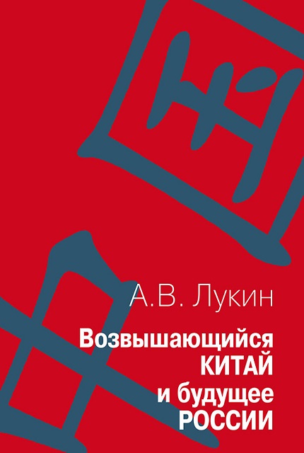 Возвышающийся Китай и будущее России