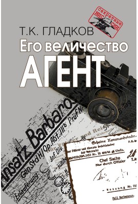 Его величество Агент