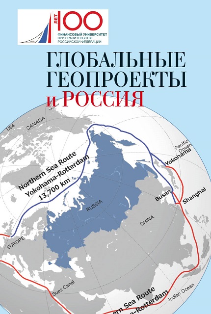 Глобальные геопроекты и Россия 