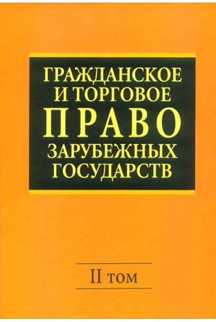 Гражданское и торговое право зарубежных государств: Учебник Т. 2