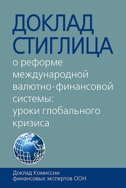 Доклад Стиглица. О реформе международной валютно-финансовой системы: уроки глобального кризиса. Доклад Комиссии финансовых экспертов ООН. 