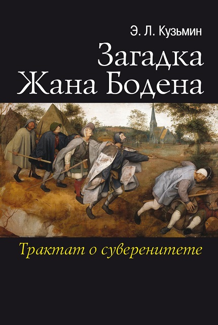 Загадка Жана Бодена. Трактат о суверенитете