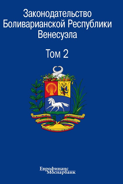 Законодательство Боливарианской Республики Венесуэла: Сборник документов. Том 2