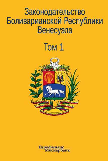 Законодательство Боливарианской Республики Венесуэла: Сборник документов. Том 1