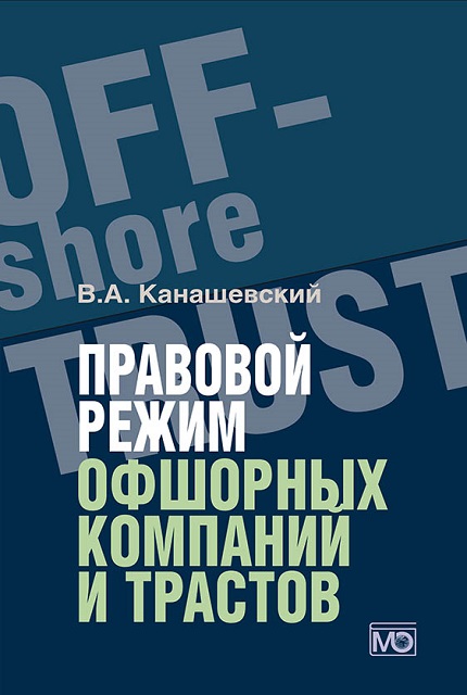 Правовой режим офшорных компаний и трастов