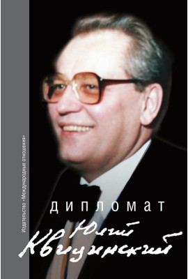 Дипломат Юлий Квицинский. Сборник воспоминаний