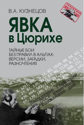 Явка в Цюрихе. Тайные бои без правил в Альпах: версии, загадки, разночтения