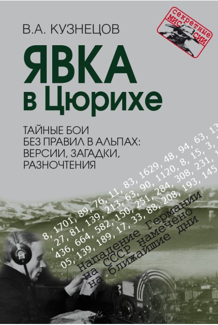 Явка в Цюрихе. Тайные бои без правил в Альпах: версии, загадки, разночтения