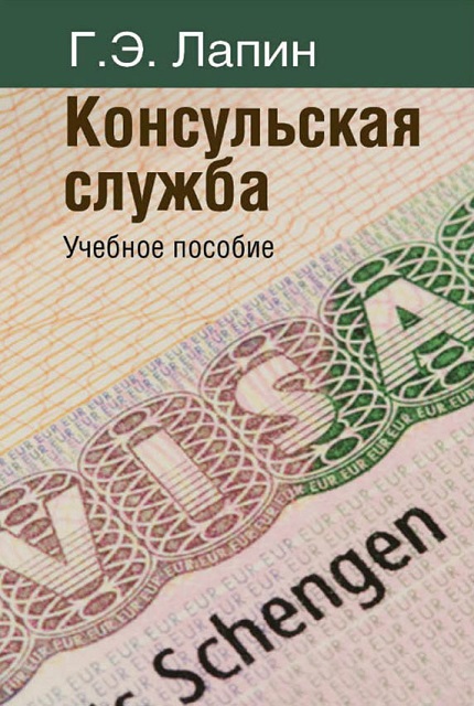 Консульская служба. Учебное пособие