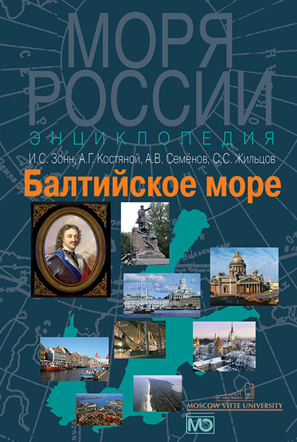 Балтийское море. Энциклопедия